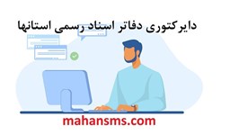 نمایش جزئیات برای دایرکتوری دفاتر اسناد رسمی استانها تصویر دایرکتوری دفاتر اسناد رسمی استانها